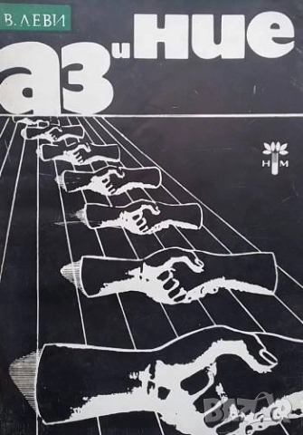 Аз и ние Владимир Леви