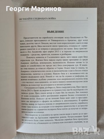 Книга Не чакайте следващата война - генерал Уесли Кларк, 2015 г., снимка 6 - Художествена литература - 37057988