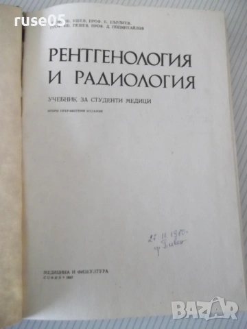 Книга "Рентгенология и радиология - Ив. Ушев" - 328 стр., снимка 2 - Специализирана литература - 53221897