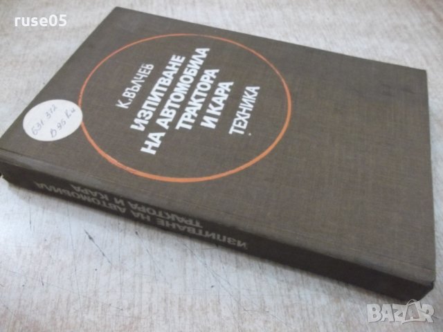 Книга "Изпитв.на автомоб.трактора и кара-К.Вълчев"-352 стр., снимка 9 - Учебници, учебни тетрадки - 27046795