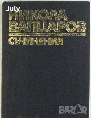 Никола Вапцаров, Съчинения, снимка 1 - Художествена литература - 32408127