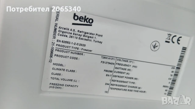 ФРИЗЕР BEKO 7 ЧЕКМЕДЖЕТА , снимка 5 - Фризери - 51166118