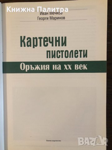 Картечни пистолети. Оръжия на ХХ век, снимка 2 - Специализирана литература - 32834849
