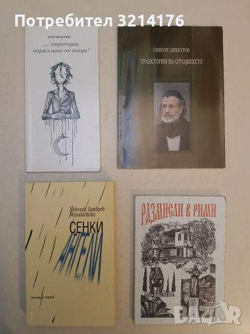 НОВА! Сенки на ангели - Николай Ламбрев-Михайловски (С автограф)