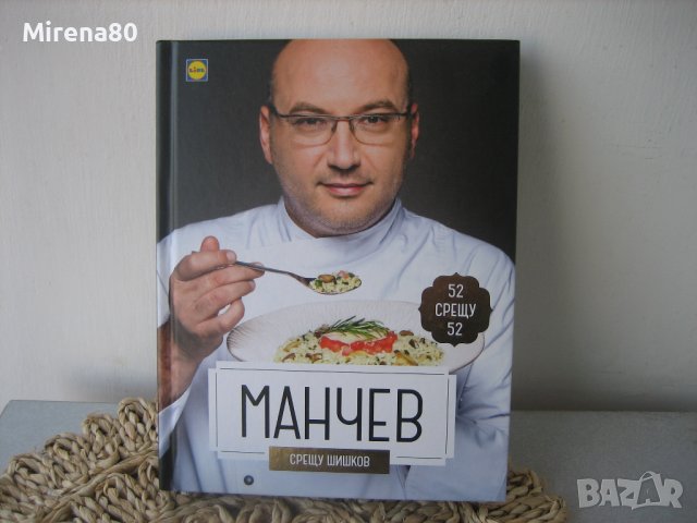 МАНЧЕВ / ШИШКОВ - готварски книги НОВИ !, снимка 4 - Други - 38323455