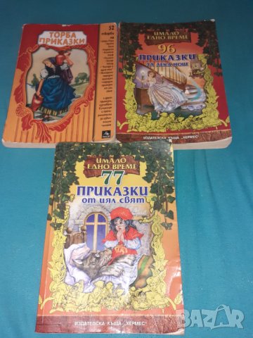 Книги с приказки , снимка 10 - Детски книжки - 33537214