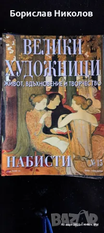 Велики художници: Part1, снимка 13 - Специализирана литература - 49445426