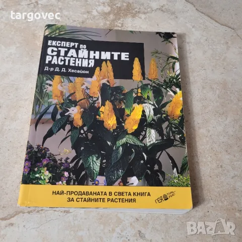 книга експерт по стайните растения