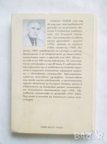Книга Съвременни капиталистически аграрни отношения - Никола Попов 2004 г., снимка 3 - Специализирана литература - 27854347