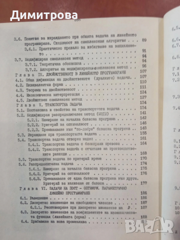 Оптимално използване на ресурсите част 1 Математическо програмиране - Неда Стойчева-Пенкова, снимка 5 - Специализирана литература - 51498007