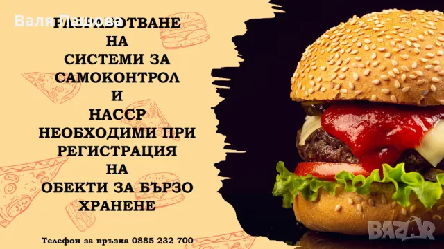 Изготвяне, внедряване и поддръжка на НАССР Системи, снимка 7 - Други услуги - 24575831