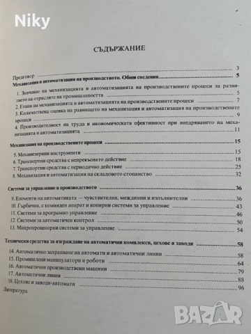 Механизация и автоматизация на производството , снимка 3 - Специализирана литература - 52342769