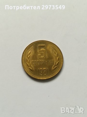 5 стотинки 1981 г. , снимка 1