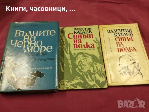 Валентин Катаев - 3 книги, снимка 1 - Художествена литература - 27517805