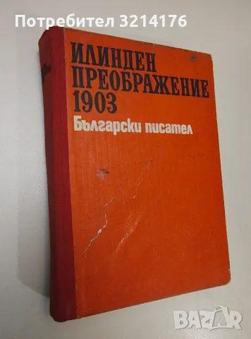 Илинден. Преображение. 1903 – Сборник