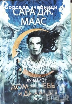 Лунатион. Книга 2: Дом на небеса и дихания  / Сара Дж. Маас