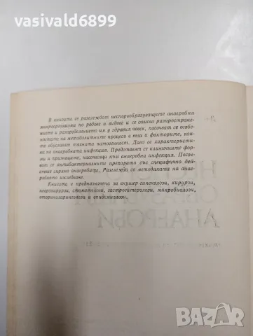 Недялка Катранушкова - Неспоро - образуващи анаероби , снимка 5 - Специализирана литература - 47803302