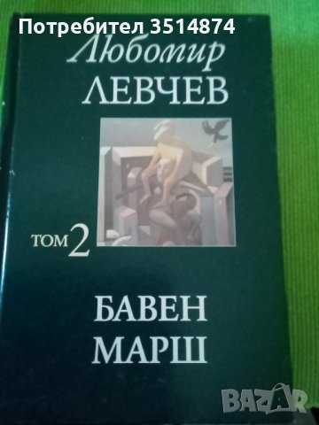 Любомир Левчев том2 Бавен марш издателство Захарий Стоянов 2005г твърди корици , снимка 1