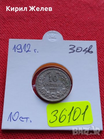 МОНЕТА 10 стотинки 1912г. ЦАРСТВО БЪЛГАРИЯ ФЕРДИНАНД първи за КОЛЕКЦИОНЕРИ 36101