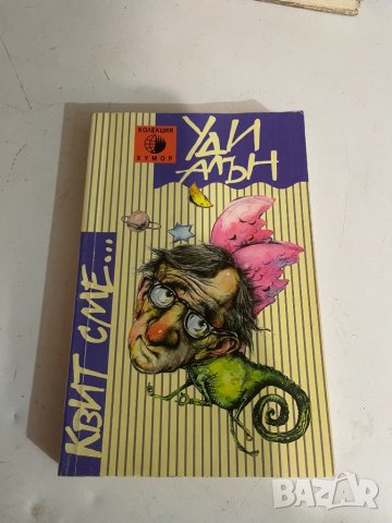 Квит сме-Уди Альн, снимка 1