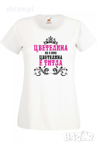 Дамска тениска Цветелина не е име а титла 2 Подарък,Имен Ден,Изненада,Може да се смени името,, снимка 8 - Тениски - 36452393