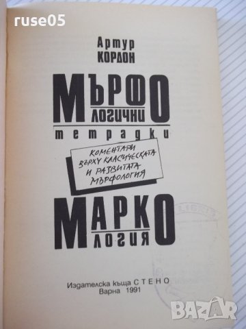 Книга "Мърфологични тетрадки;Маркология-Артур Кордон"-158стр, снимка 2 - Художествена литература - 36764287