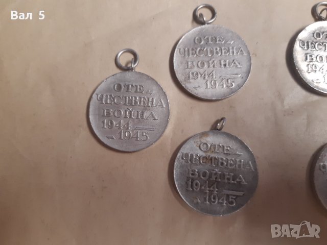  Медали - 5 броя . Медал ОТЕЧЕСТВЕНА ВОЙНА 1944 - 1945 ., снимка 5 - Антикварни и старинни предмети - 37941833