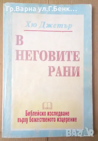 В неговите рани  Хю Джетър 8лв