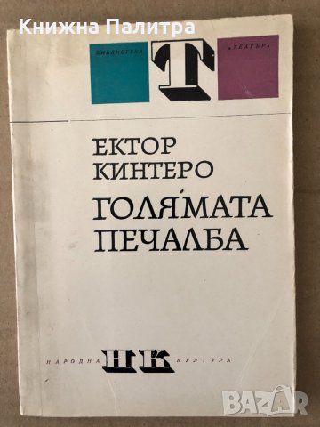 Голямата печалба- Ектор Кинтеро, снимка 1 - Художествена литература - 34798153