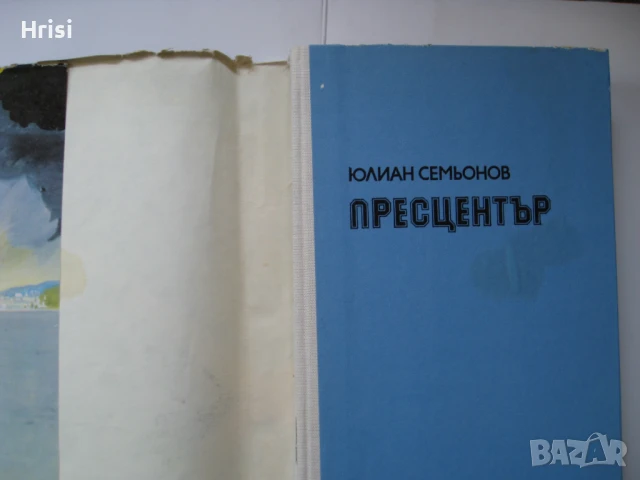 Пресцентър - Юлиан Семьонов , снимка 2 - Художествена литература - 50962052
