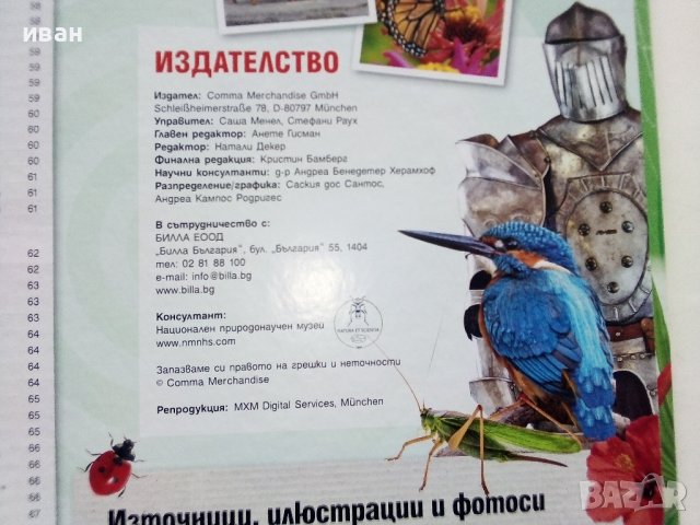 Стикер- албум "Изобретено от природата" - Била, снимка 9 - Колекции - 43906535