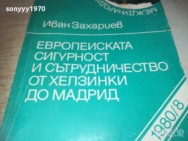 ЕВРОПЕЙСКАТА СИГУРНОСТ 1010241642, снимка 7 - Специализирана литература - 47536525