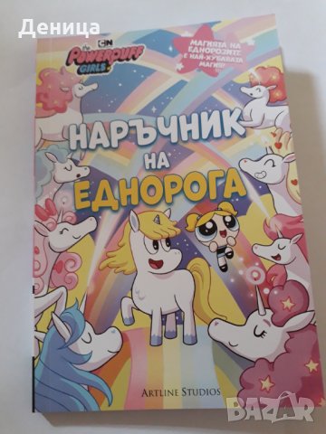 Наръчник на Еднорога;GUMBALL, снимка 1 - Образователни игри - 32991579