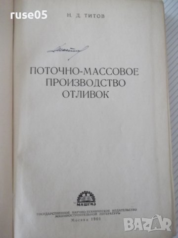 Книга "Поточно-массовое производство отливок-Н.Титов"-528стр, снимка 2 - Специализирана литература - 38340617