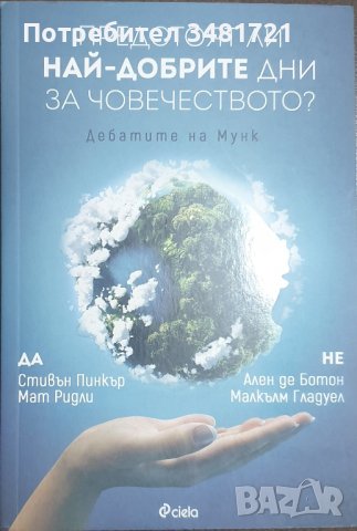 Предстоят ли най-добрите дни за човечеството?, снимка 1