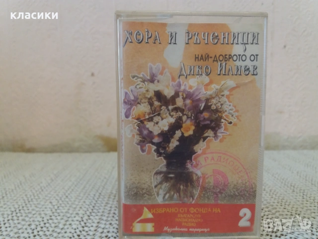 ХОРА И РЪЧЕНИЦИ., снимка 2 - Аудио касети - 53232935