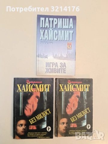 Без милост - Патриша Хайсмит