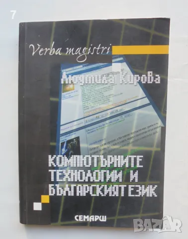 Книга Компютърните технологии и българският език - Людмила Кирова 2007 г.