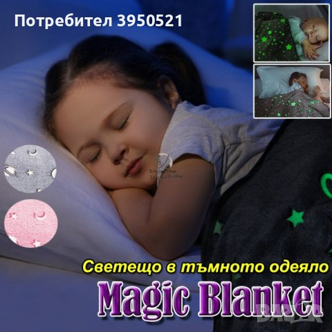 Детско светещо в тъмното пухено одеяло 150x120 см Magic Blanket, магическо, флуоресцентно, снимка 6 - Спално бельо и завивки - 43834642