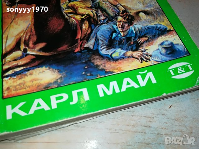 КАРЛ МАЙ КРАЛЯ НА ПЕТРОЛА-КНИГА 2401231242, снимка 2 - Други - 39416185