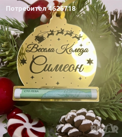 Коледна висулка с персонален надпис и държач за пари, снимка 10 - Декорация за дома - 52090666