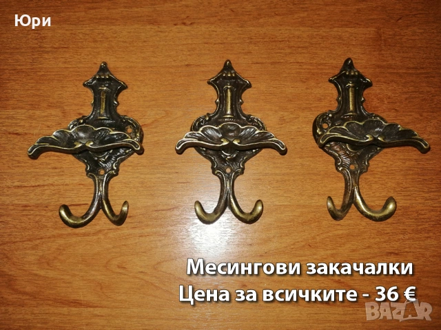 Месингови закачалки и дръжки - цени на снимките