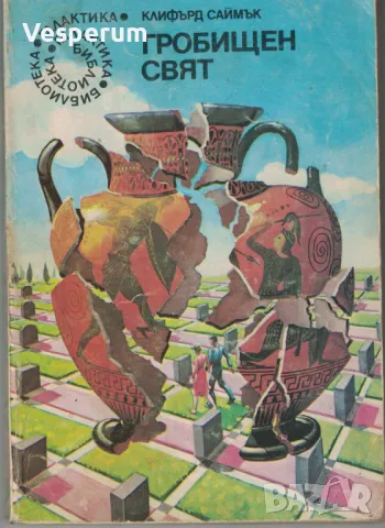 Гробищен свят /Клифърд Саймък/, снимка 1