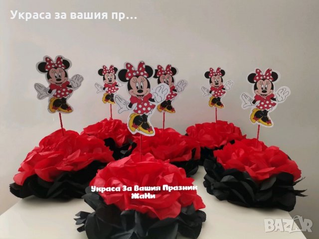 Украса За маса за детски празник с Мини Маус 