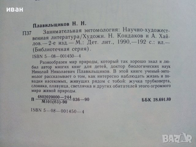 Занимательная Ентомология - Н.Плавильщиков - 1990г., снимка 5 - Детски книжки - 36936231