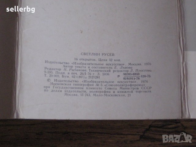 Пощенски картички с картини на Светлин Русев от 1976 г., снимка 4 - Колекции - 28616521