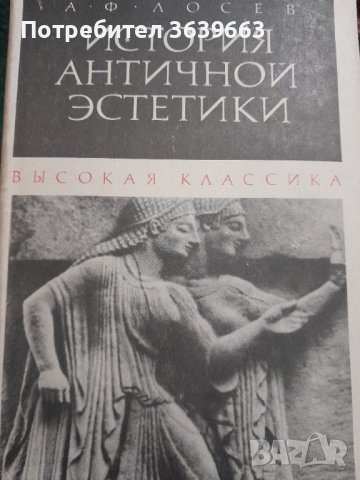 Лосев А. Ф. История античной эстетики. Последние века.