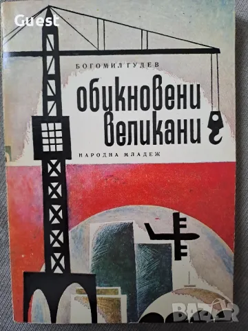 Обикновените великани, снимка 1
