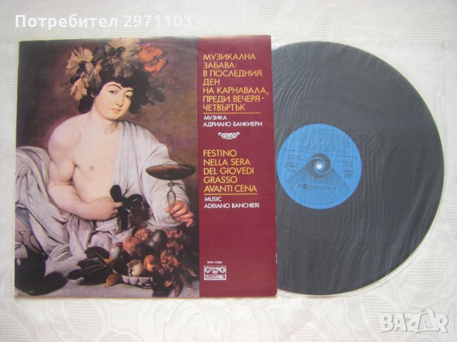 ВХА 11258 - Адриано Банкиери. Музикална забава: в последния ден на карнавала, преди вечеря - четвърт, снимка 2 - Грамофонни плочи - 35251445