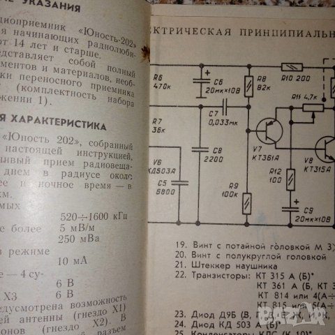 Радиоприемник Юност 202 инструкция и схеми, снимка 2 - Радиокасетофони, транзистори - 43200202